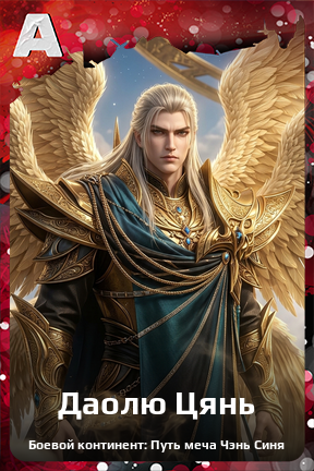 Карточка персонажа Даолю Цянь