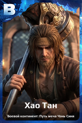 Карточка персонажа Хао Тан