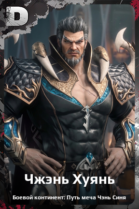 Карточка персонажа Чжэнь Хуянь