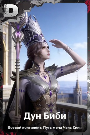 Карточка персонажа Дун Биби