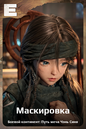 Карточка персонажа Маскировка