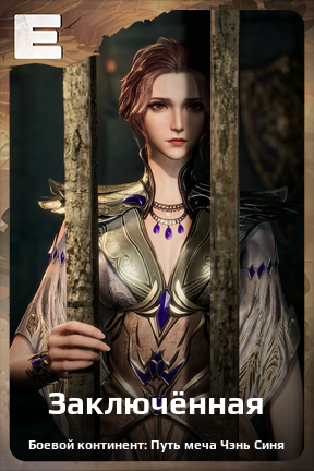 Карточка персонажа Заключённая