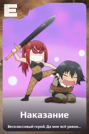 Карточка персонажа Наказание