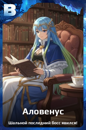 Карточка персонажа Аловенус
