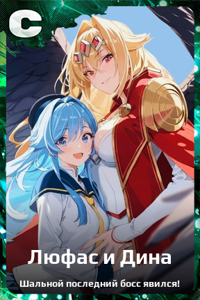 Карточка персонажа Люфас и Дина