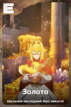 Карточка персонажа Золото