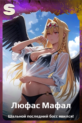 Карточка персонажа Люфас Мафал