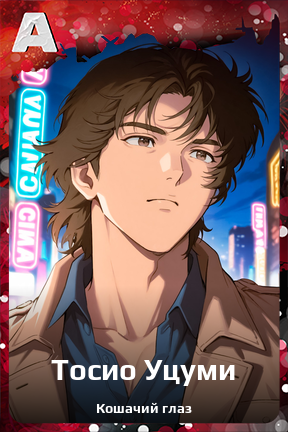 Карточка персонажа Тосио Уцуми