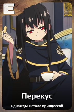 Карточка персонажа Перекус