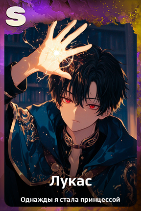 Карточка персонажа Лукас