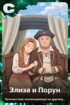 Карточка персонажа Элиза и Порун