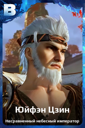 Карточка персонажа Юйфэн Цзин