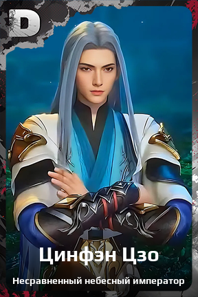 Карточка персонажа Цинфэн Цзо
