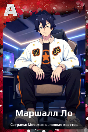 Карточка персонажа Маршалл Ло