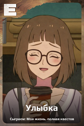 Карточка персонажа Улыбка