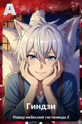 Карточка персонажа Гиндзи