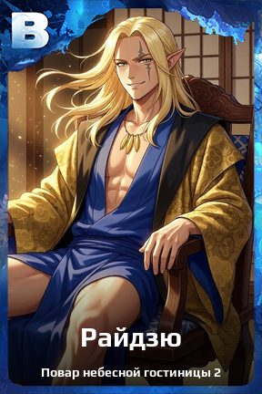 Карточка персонажа Райдзю