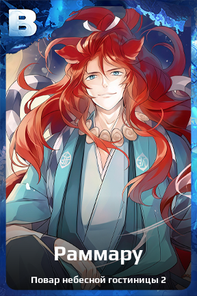 Карточка персонажа Раммару