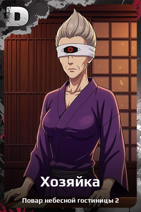 Карточка персонажа Хозяйка