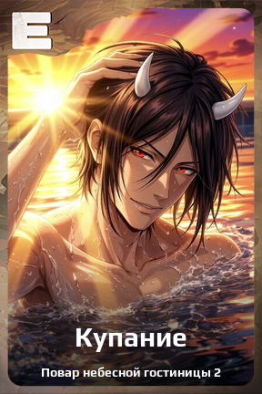 Карточка персонажа Купание