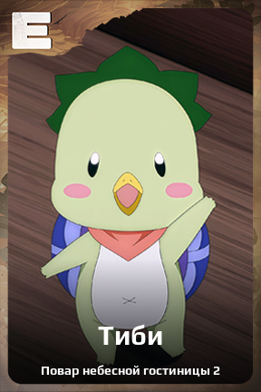 Карточка персонажа Тиби