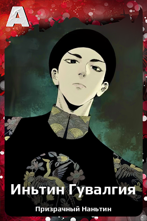 Карточка персонажа Иньтин Гувалгия