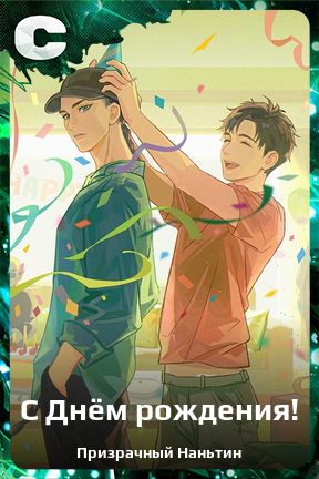 Карточка персонажа С Днём рождения!