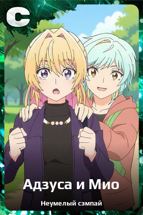 Карточка персонажа Адзуса и Мио