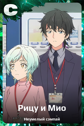 Карточка персонажа Рицу и Мио