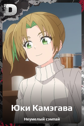 Карточка персонажа Юки Камэгава