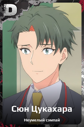 Карточка персонажа Сюн Цукахара
