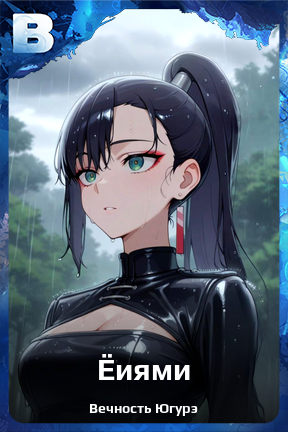 Карточка персонажа Ёиями