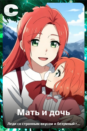 Карточка персонажа Мать и дочь