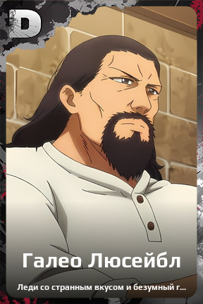 Карточка персонажа Галео Люсейбл