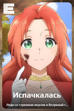 Карточка персонажа Испачкалась