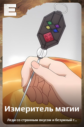 Карточка персонажа Измеритель магии