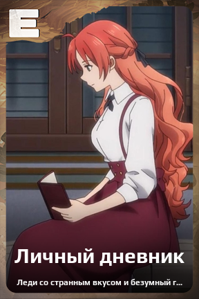 Карточка персонажа Личный дневник