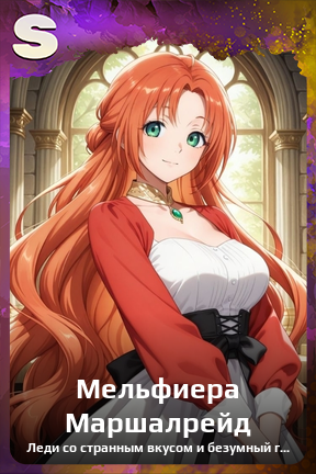 Карточка персонажа Мельфиера Маршалрейд