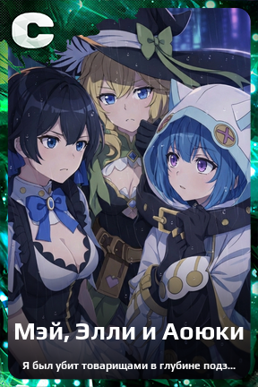 Карточка персонажа Мэй, Элли и Аоюки