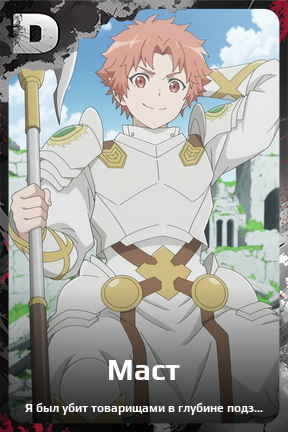 Карточка персонажа Маст