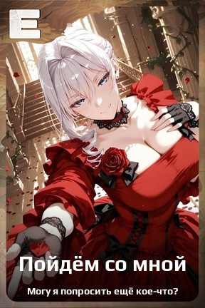 Карточка персонажа Пойдём со мной