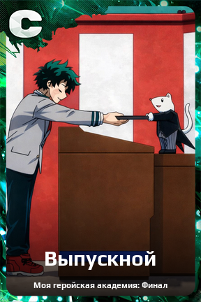 Карточка персонажа Выпускной