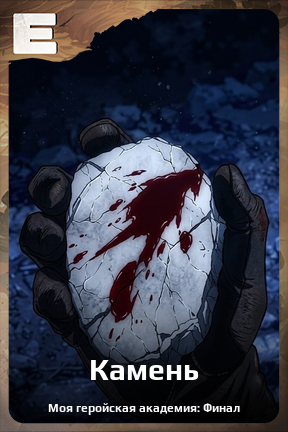 Карточка персонажа Камень