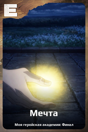 Карточка персонажа Мечта