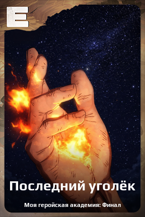 Карточка персонажа Последний уголёк