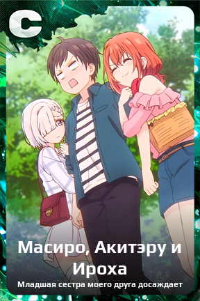 Карточка персонажа Масиро, Акитэру и Ироха