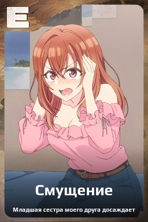 Карточка персонажа Смущение