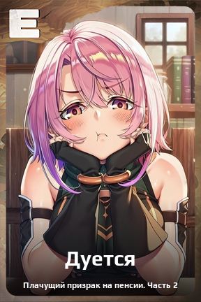 Карточка персонажа Дуется