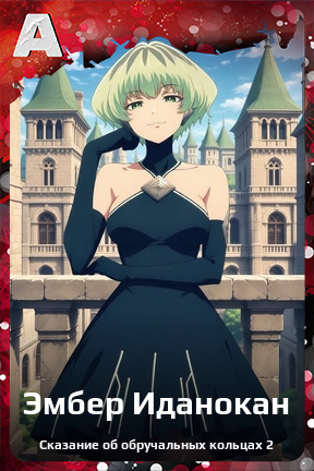 Карточка персонажа Эмбер Иданокан