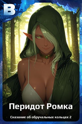 Карточка персонажа Перидот Ромка